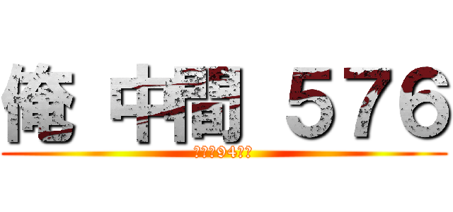 俺 中間 ５７６ (磯田は94点下)