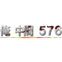 俺 中間 ５７６ (磯田は94点下)