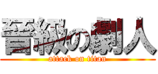 晉級の劇人 (attack on titan)