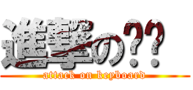 進撃の键盘  (attack on keyboard)