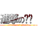 進撃の键盘  (attack on keyboard)