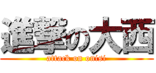 進撃の大西 (attack on onisi)