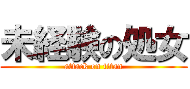 未経験の処女 (attack on titan)