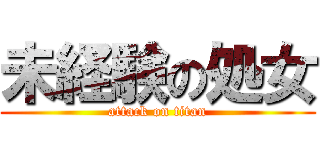 未経験の処女 (attack on titan)