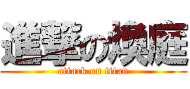 進撃の煥庭 (attack on titan)
