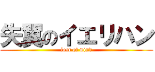 失翼のイエリハン (lost of wind)