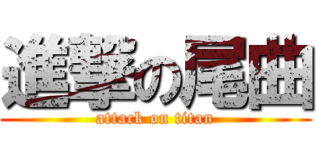 進撃の尾曲 (attack on titan)