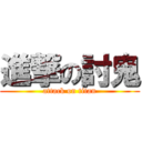 進撃の討鬼 (attack on titan)