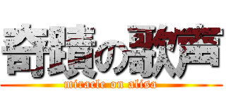 奇蹟の歌声 (miracle on alisa)