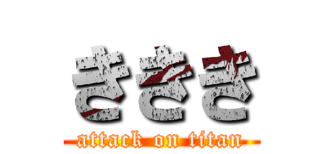 ききき (attack on titan)