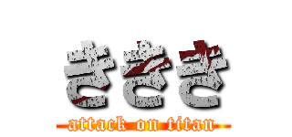 ききき (attack on titan)