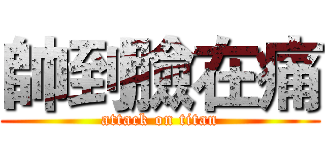 帥到臉在痛 (attack on titan)