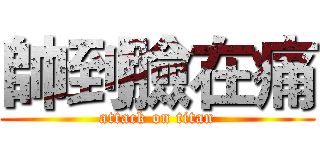 帥到臉在痛 (attack on titan)