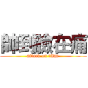 帥到臉在痛 (attack on titan)