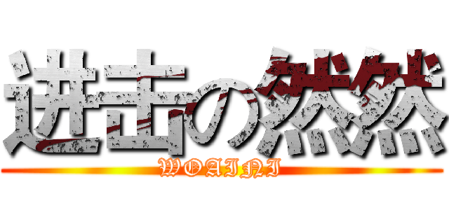 进击の然然 (WOAINI)