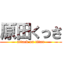 原田くっさ (attack on titan)