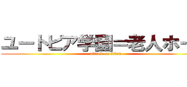 ユートピア学園＝老人ホーム (attack on titan)