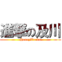 進撃の及川 (HoneyWorks)