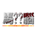 馬ㄍㄚ腦 (attack on titan)