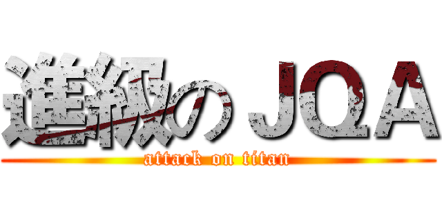 進級のＪＱＡ (attack on titan)