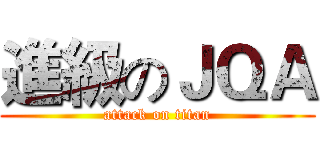 進級のＪＱＡ (attack on titan)