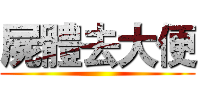 屍體去大便 ()