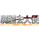 屍體去大便 ()