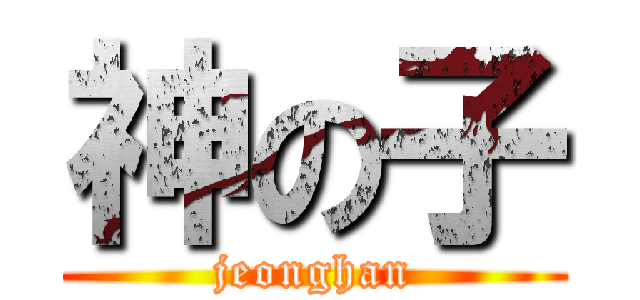 神の子 (jeonghan)