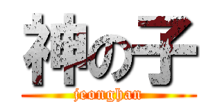 神の子 (jeonghan)