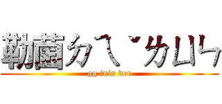 勒菌ㄉㄟˇㄌㄩㄣ (gg inin der)