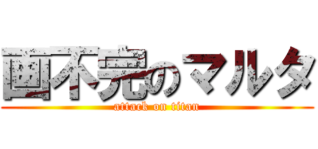 画不完のマルタ (attack on titan)