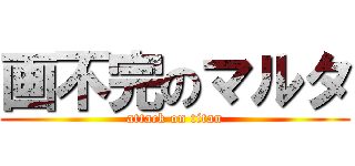 画不完のマルタ (attack on titan)