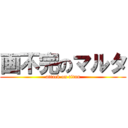 画不完のマルタ (attack on titan)