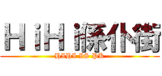 ＨｉＨｉ係仆街 (HIHI IS PK)