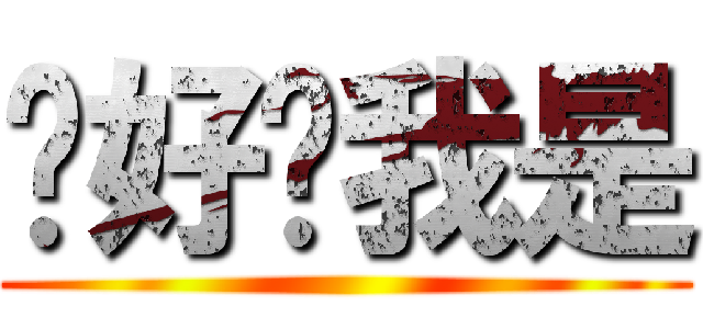 你好啊我是 ()