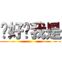 你好啊我是 ()