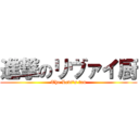 進撃のリヴァイ厨 (The Levi's fan)