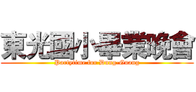 東光國小畢業晚會 (Partytime for Dung-Guang)