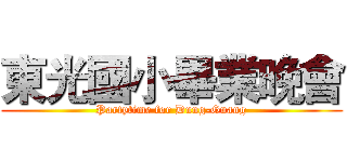 東光國小畢業晚會 (Partytime for Dung-Guang)
