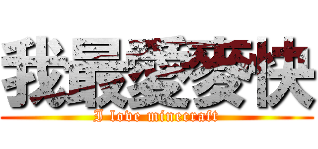 我最愛麥快 (I love minecraft)