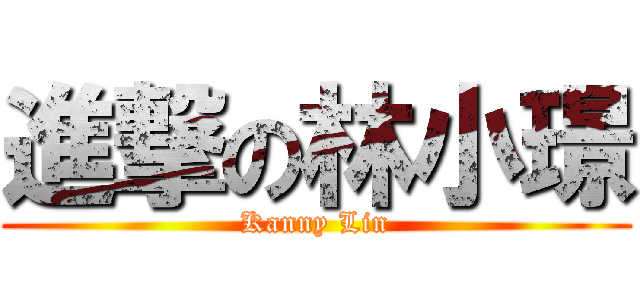 進撃の林小璟 (Kanny Lin)