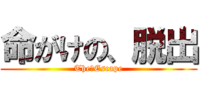 命がけの、脱出 (The･Escape)