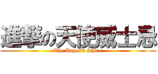 進撃の天使威士忌 (The Angel\'s Share)