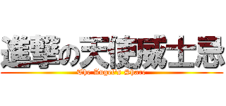 進撃の天使威士忌 (The Angel\'s Share)