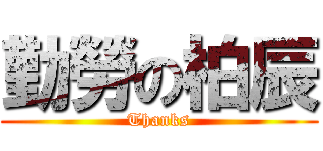 勤勞の柏辰 (Thanks)