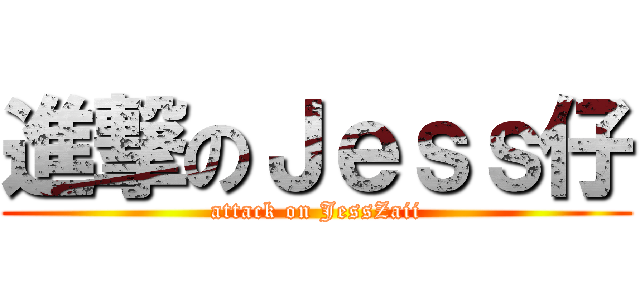 進撃のＪｅｓｓ仔 (attack on JessZaii)