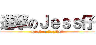 進撃のＪｅｓｓ仔 (attack on JessZaii)