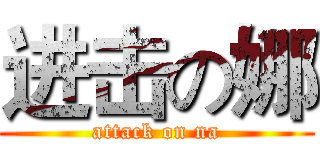 进击の娜 (attack on na)