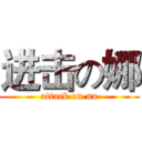 进击の娜 (attack on na)