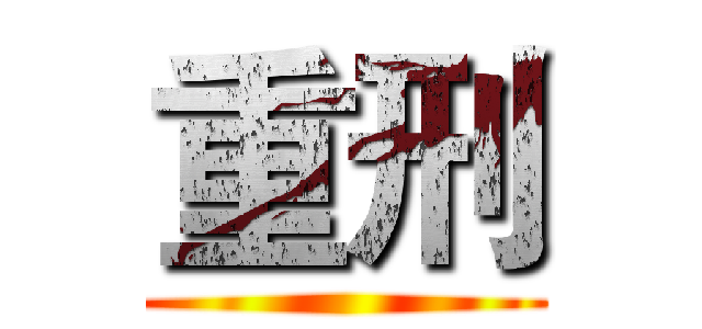 重刑 ()